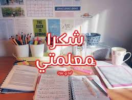 كلمة شكر للمعلمة ليدي بيرد