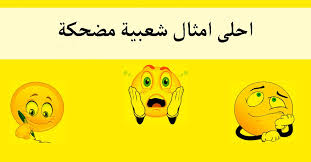 امثال شعبية عن الرجال مضحكه أمثال شعبية مضحكة - موقع لحظات - الموسوعة العربية الشاملة