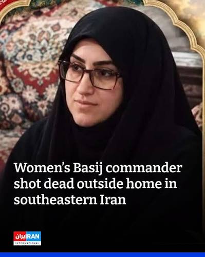 A commander of a women's Basij unit was shot dead outside her home in Mehrastan County in southeastern Iran's Sistan-Baluchestan province, the IRGC-linked Tasnim news agency reported on Wednesday. Th