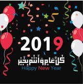صور راس السنة الميلادية 2019 بطاقات تهنئة السنة الجديدة English Words Happy New Year Projects To Try