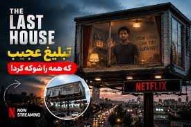 راز تبلیغ عجیب فیلم The Last House؛ چرا یک بازیگر ۳ روز در خانه شیشه‌ای ماند؟