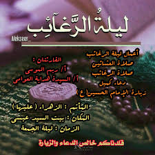 شب بخشش بسیار) به نخستین شب جمعهٔ ماه رجب گفته می‌شود. Ù„Ù„Ù†Ø³Ø§Ø¡ Ø¥Ø­Ù€Ù€Ù€Ù€Ù€ÙŠØ§Ø¡ Ù„ÙŠÙ€Ù€Ù€Ù€Ù€Ù„Ù€Ù€Ø© Ø§Ù„Ø±ØºØ§Ø¦Ø¨ Ø¨Ù…Ø£ØªÙ… Ø¨ÙŠØª Ø§Ù„Ø³ÙŠØ¯ Ø¹ÙŠØ³Ù‰ Ø¨Ø±ÙˆØ¯ÙƒØ§Ø³Øª Ø£Ø¨Ø§Ø±Ù‚