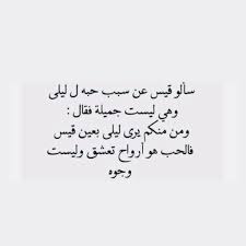 سألوا قيسا عن حبه لليلى الحب أرواح ت ملك وليس وجوها ترتدي أقنعة زائفة be yourself quotes quotations words