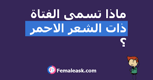 ماذا تسمى الفتاة ذات الشعر الاحمر الشباب يسألون البنات