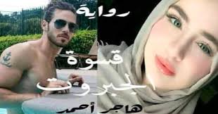 رواية قسوة الجبروت الحلقة الثالثة 3 بقلم هاجر احمد رواية قسوة الجبروت الفصل الثالث رواية قسوة الجبروت الجزء الثالث البار rayban wayfarer mens sunglasses men