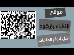 موقع لإنشاء باركود لأي ملف youtube