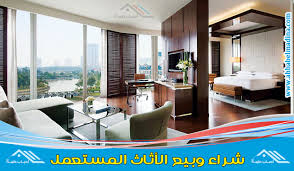 شراء اثاث فنادق مستعمل بالرياض 0502061888 وعفش فنادق مستعمل للبيع بأفضل سعر