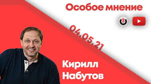 Дед по материнской линии — олимпийский чемпион. Osoboe Mnenie Kirill Nabutov 04 05 21 Youtube