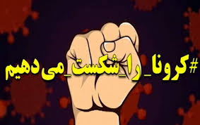 کرونا+را+شکست+میدهیم