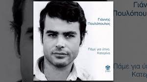 Jun 17, 2021 · το πρωί της πέμπτης, η κατερίνα καραβάτου με αφορμή τα όσα συμβαίνουν με τον γιώργο τσαλίκη και τον σκαϊ, δήλωσε στην εκπομπή της, στη φωλιά των κου κου, ότι έχει βρεθεί σε ανάλογη θέση και δεν ήταν καθόλου ευχάριστο. Giannhs Poylopoylos Ki An Perpatw Official Audio Release Youtube