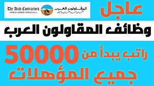 Jun 05, 2021 · كشف محمد عادل فتحي، المشرف العام على الفريق الأول لكرة القدم بنادي المقاولون العرب، عن حقيقة إنتقال محمد مجلي، لاعب خط وسط الفريق إلى نادي الزمالك، خلال فترة الإنتقالات الصيفية المقبلة. ÙˆØ¸Ø§Ø¦Ù Ø§Ù„Ù…Ù‚Ø§ÙˆÙ„ÙˆÙ† Ø§Ù„Ø¹Ø±Ø¨ Ø¨Ù…Ø±ØªØ¨Ø§Øª ØªØ¨Ø¯Ø£ Ù…Ù† Ù¥Ù Ù Ù  Ø¢Ù„Ø§Ù Ø¬Ù†ÙŠÙ‡ Ù„Ø¬Ù…ÙŠØ¹ Ø§Ù„Ù…Ø¤Ù‡Ù„Ø§Øª Ø¬Ù…ÙŠØ¹ Ø§Ù„Ù…Ø­Ø§ÙØ¸Ø§Øª Youtube