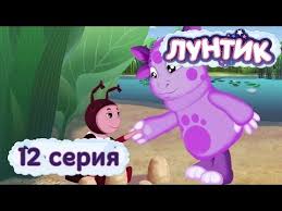 смотреть фильм онлайн бесплатно в хорошем качестве лунтик все серии Luntik 12 Seriya Mila Youtube