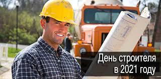 Курсы профессиональной переподготовки и повышения. Den Stroitelya V 2021 Godu Data Prazdnika V Rossii I Tradicii