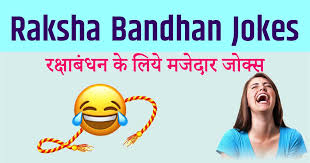 I promise, you can't stop your laugh after reading these hindi jokes. à¤°à¤• à¤· à¤¬ à¤§à¤¨ à¤œ à¤• à¤¸ Funny Wishes And Jokes For Raksha Bandhan In Hindi Jokescoff Shayari Mall