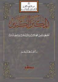 تحميل كتاب أخطاء اللغة العربية المعاصرة عند الكتاب و الاذاعيين Pdf مكتبة نور لتحميل الكتب الإلكترونية