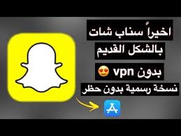 تحميل سناب شات الشكل القديم للايفون نسخة رسمية من الابستور بدون Vpn الوصف مهم Youtube