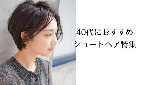 40代のショートヘアスタイル 髪型 面長 丸顔 パーマ lala magazine ララマガジン 40代 ヘアスタイル ショート 滝川クリステル 髪型 ショートのヘアスタイル