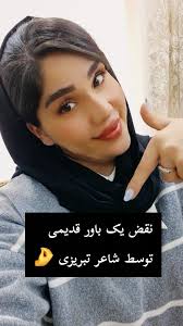 ☘️☘️☘️☘️☘️ حتما نباید بی نقص باشی، فقط باید خودت باشی🌱ᥫ᭡️ @ziba.mhmdi  #آذربایجانیم #گویندگی_و_فن_بیان #شعرترکی_آذربایجانی #شعرناب #شعرترکی #ارومبه