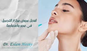 افضل عروض مراكز التجميل في مصر واسعارها | د. إسلام حسنى