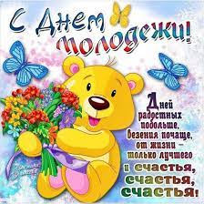 Altapress.ru собрал прекрасные поздравления в стихах, прозе и смс. Pozdravleniya S Dnem Molodezhi 2019 V Stihah I Otkrytkah Telegraf