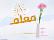 Image result for ‫نمایشنامه درباره ی روز معلم‬‎
