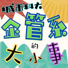 城市科大企管系的大小事(podcast) - 鄧孔彰| Listen Notes