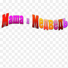 Masha and the bear animation, masha, brown bear illustration, mammal, child png. Masha Logo Png Images Pngegg