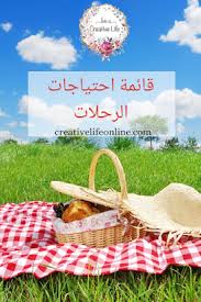 قائمة احتياجات الرحلات picnic basket picnic tea party