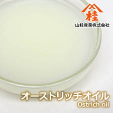 オーストリッチオイル（ダチョウ油） | 山桂産業株式会社