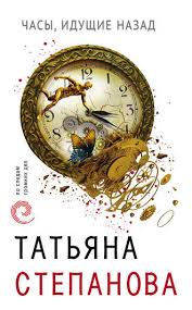 татьяна степанова тот кто придет за тобой скачать бесплатно Tatyana Stepanova Chasy Idushie Nazad Chitat Onlajn Polnostyu Litres