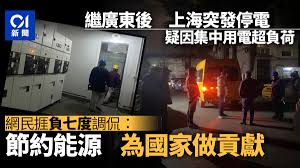 上海多區突發停電網民指快凍死了國網：採暖設備集中使用所致｜香港01｜即時中國