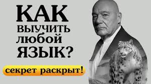 сколько слов нужно выучить чтобы свободно говорить на английском Kak Vyuchit Lyuboj Yazyk Pozner Poliglot Anglijskij Yazyk Youtube Anglijskij Anglijskij Yazyk Yazyk