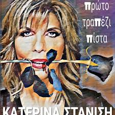 Η κατερίνα στανίση διηγήθηκε ένα περιστατικό από τη συνεργασία της με τον γιώργο ζαμπέτα, ο οποίος, όπως λέει «την αγαπούσε και την πρόσεχε». Katerinastanisi Instagram Posts Gramho Com