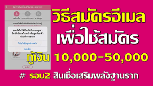 ของเสริมพลังฐานรากนั้น คนที่เคยขอสินเชื่อออมสิน 10,000 บาทมาก่อนหน้านี้ จะสามารถขอสินเชื่อออมสิน 50,000 ได้ไหมนั้น ทางออมสินแจ้ง. à¸ª à¸™à¹€à¸Š à¸­à¹€à¸ªà¸£ à¸¡à¸žà¸¥ à¸‡à¸à¸²à¸™à¸£à¸²à¸ 7à¸‚ à¸™à¸•à¸­à¸™à¸‡ à¸²à¸¢à¹† à¸ªà¸¡ à¸„à¸£à¸­ à¹€à¸¡à¸¥ à¹€à¸ž à¸­à¸ à¹€à¸‡ à¸™10 000 50 000à¸šà¸²à¸— à¸­à¸­à¸¡à¸ª à¸™ Ep 16 Youtube