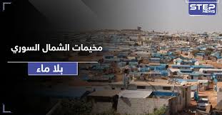 بوابة اخبار اليوم تقدم احدث واهم اخبار مصر على مدار اليوم مع تغطيات مصورة صور الاحداث وفيديوهات حصريه لها اولا باول كما نقدم اهم اخبار الرياضة والفن والاقتصاد والحوادث. Ù…Ø®ÙŠÙ…Ø§Øª Ø§Ù„Ø´Ù…Ø§Ù„ Ø§Ù„Ø³ÙˆØ±ÙŠ Ø¨Ù„Ø§ Ù…Ø§Ø¡ ÙˆØ§ØªÙ‡Ø§Ù…Ø§Øª Ù„Ù…Ù†Ø¸Ù…Ø© Ø¥ØºØ§Ø«ÙŠØ© ÙÙŠ Ø¥Ø¯Ù„Ø¨ ÙˆÙƒØ§Ù„Ø© Ø³ØªÙŠØ¨ Ø§Ù„Ø¥Ø®Ø¨Ø§Ø±ÙŠØ©