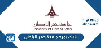 كلية علوم وهندسة الحاسب الآلي. Ø±Ø§Ø¨Ø· Ø§Ù„Ø¨Ù„Ø§Ùƒ Ø¨ÙˆØ±Ø¯ Ø¬Ø§Ù…Ø¹Ø© Ø­ÙØ± Ø§Ù„Ø¨Ø§Ø·Ù†