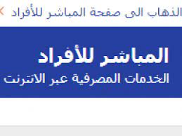 طريقة التسجيل بخدمة المباشر للأفراد. ØªØ³Ø¬ÙŠÙ„ Ø§Ù„Ø¯Ø®ÙˆÙ„ Ù…Ø¨Ø§Ø´Ø± Ø§ÙØ±Ø§Ø¯ Ø§Ù„Ø±Ø§Ø¬Ø­ÙŠ
