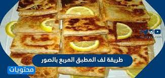 طريقة لف المطبق المربع بالصور بطريقة سهلة وبسيطة موقع محتويات