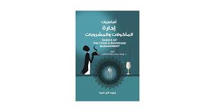 ‫أساسيات إدارة المأكولات والمشروبات : Youssef Hafez: Amazon.eg‬‎