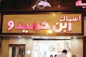 ابن حميدو السمك الصح كل اللى نفسك فيه وادفع على قد الإيد اليوم السابع