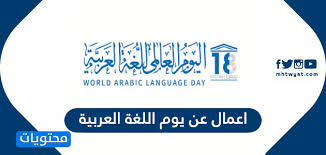 اعمال عن يوم اللغة العربية العالمي 1442 موقع محتويات
