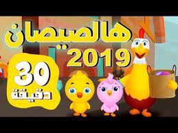 نصف ساعة هالصيصان شو حلوين جديد 2019