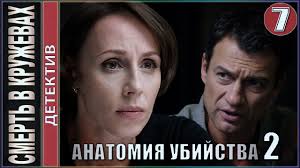 а у нас во дворе 2 сезон 3 серия ютуб Anatomiya Ubijstva 2 Smert V Kruzhevah 7 Seriya Detektiv Premera Youtube