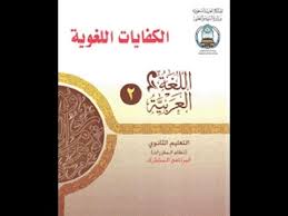 تحميل حلول كتاب الكفايات اللغوية اولى ثانوي الفصل الثاني نظام المقررات Youtube