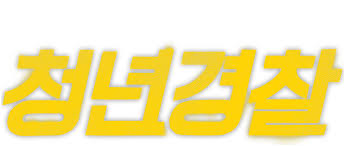 Korean movies, action & adventure, action comedies, crime action & adventure, comedies. Midnight Runners Netflix