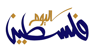 رئيس رابطة علماء فلسطين يدعو علماء الأمة لنصرة المسجد الأقصى. Ø¢Ø± Ø¥Ø³ Ø¥Ø³