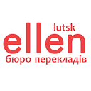 Бюро перекладів Еллен-Луцьк