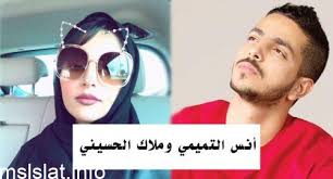 وحشتوني مع بداية الاحتفالية، ثم. Ù…Ù† Ù‡Ùˆ Ø£Ù†Ø³ Ø§Ù„ØªÙ…ÙŠÙ…ÙŠ Ø²ÙˆØ¬ Ù…Ù„Ø§Ùƒ Ø§Ù„Ø­Ø³ÙŠÙ†ÙŠ ØµØ­ÙŠÙØ© ØªØ±Ø§Ù†ÙŠÙ… Ø§Ù„ØªØ¹Ù„ÙŠÙ…ÙŠØ©