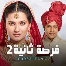Maybe you would like to learn more about one of these? Ù…Ø´Ø§Ù‡Ø¯Ø© Ù…Ø³Ù„Ø³Ù„ ÙØ±ØµØ© Ø«Ø§Ù†ÙŠØ© Ù…ÙˆØ³Ù… 2 Ø§Ù„Ø­Ù„Ù‚Ø© Ø±Ù‚Ù… 8
