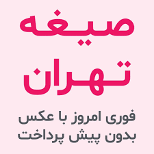 صیغه تهران (ازدواج موقت فوری امروز با شماره تلفن و عکس خانم)